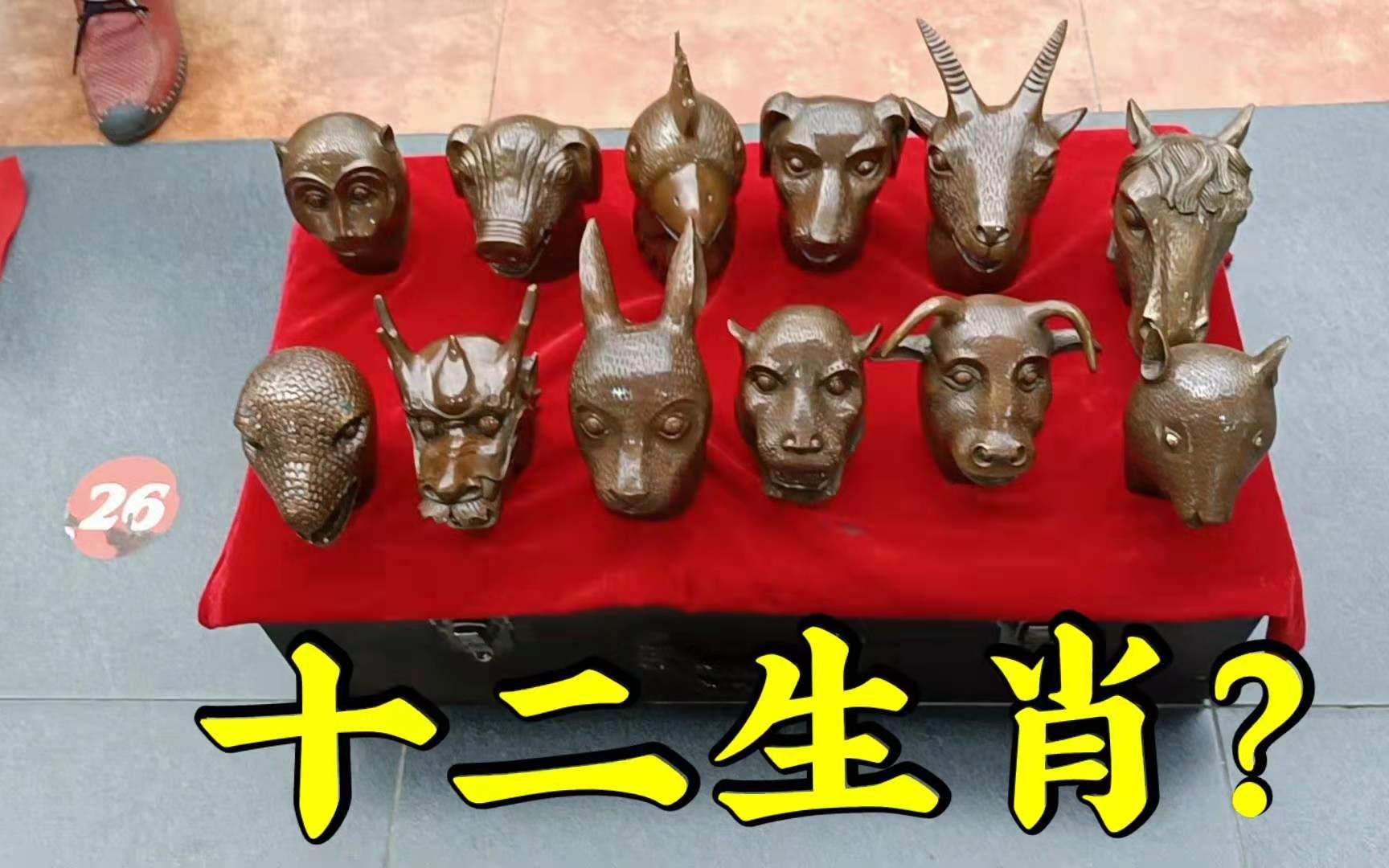古玩地摊惊现十二生肖兽首?为啥底部竟刻有大明宣德?这是漏吗?