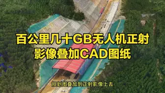 百公里几十GB无人机正射影像叠加CAD图纸