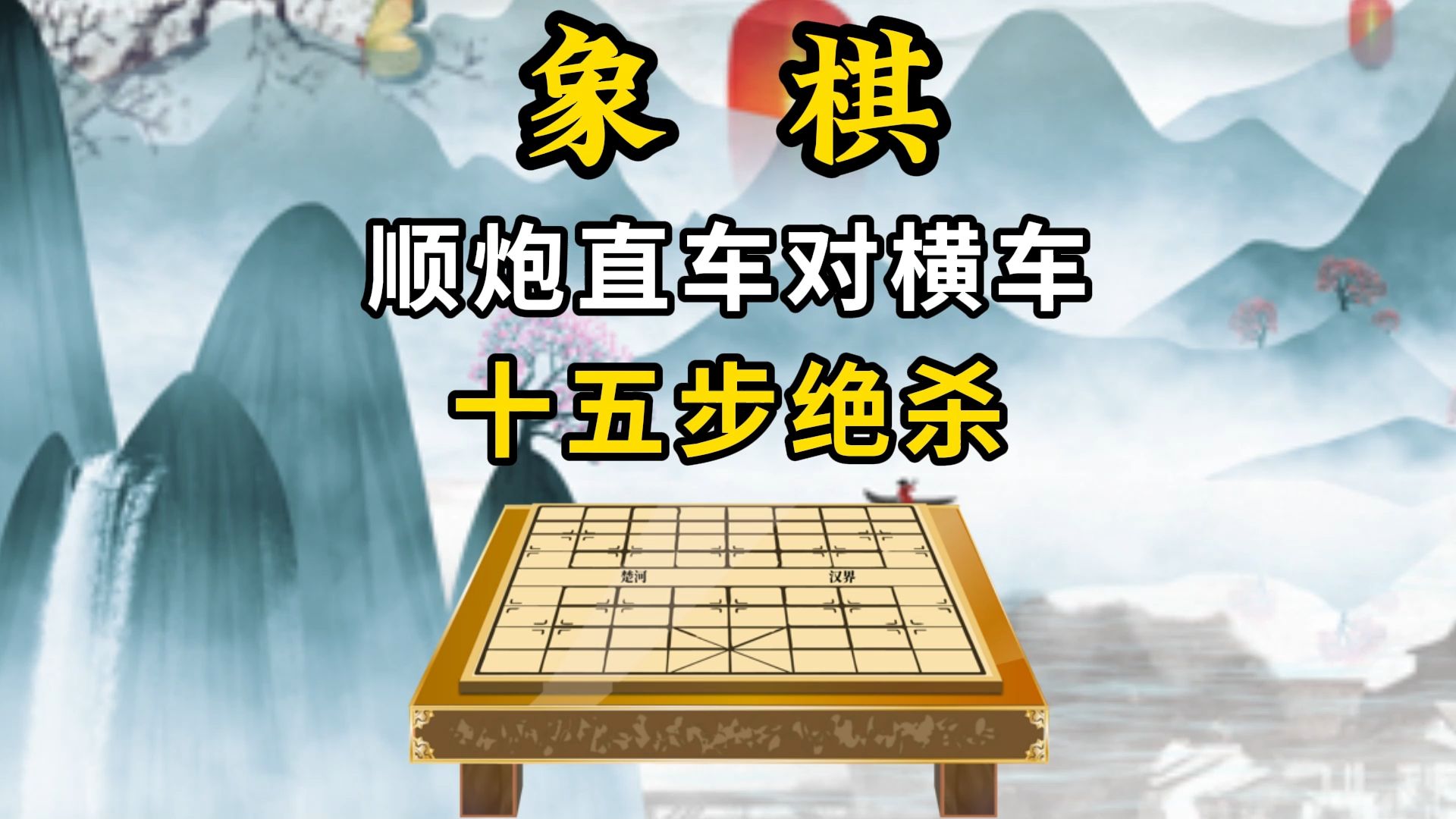象棋顺炮直车对横车,十五步绝杀