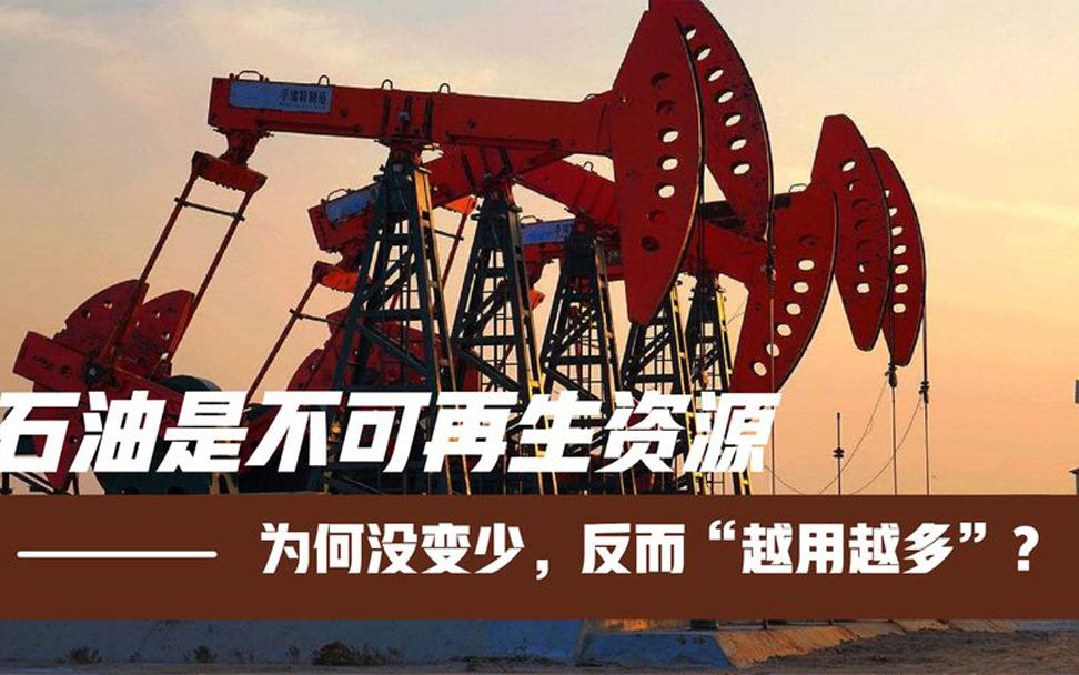 明明石油是不可再生资源,为何没变少,反而"越用越多"?