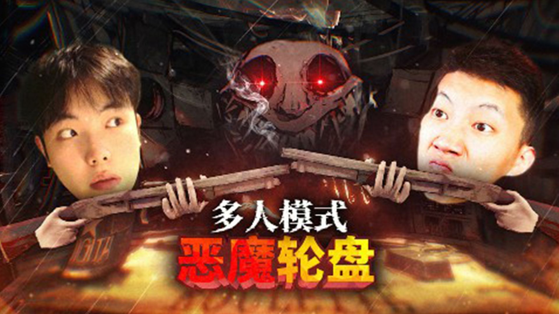 恶魔轮盘多人模式,纸鱼鲤鱼决一死战!哔哩哔哩bilibili