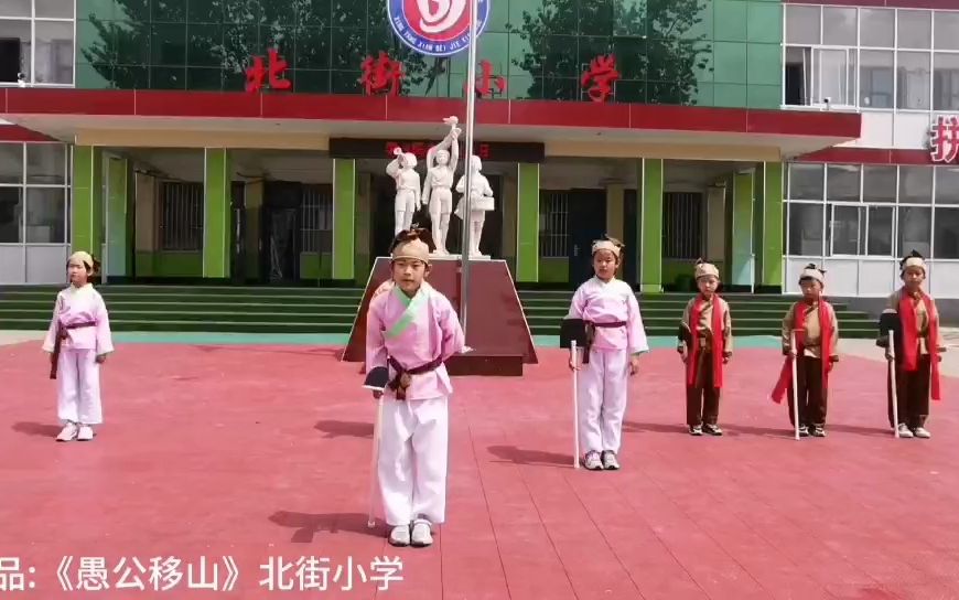 行唐县龙州镇北街小学愚公移山哔哩哔哩bilibili