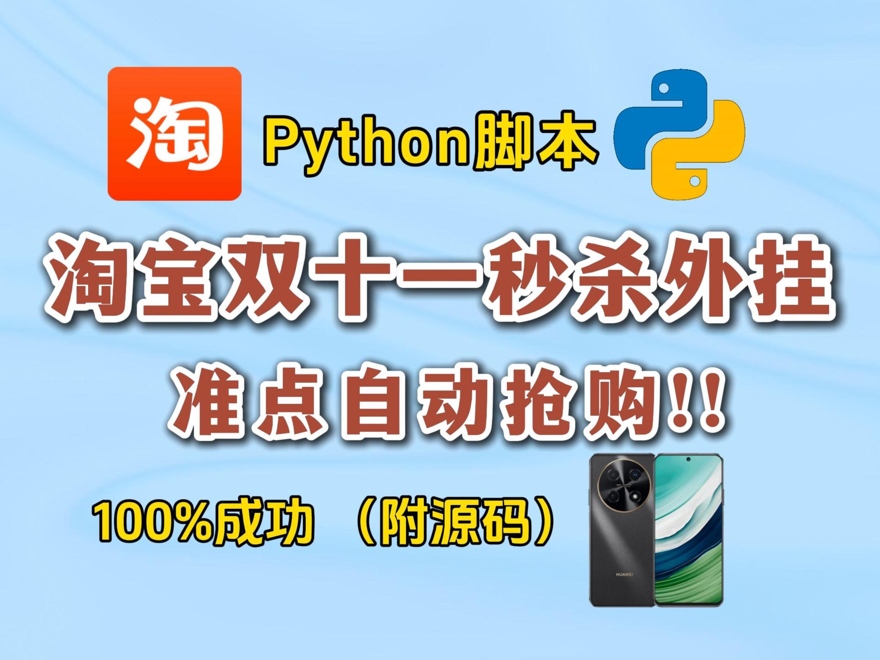 【附源码】Python脚本秘籍,淘宝抢购秒杀脚本,准点自动抢购商品成功率高达100%哔哩哔哩bilibili