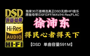 古朴而苍劲！徐沛东《得民心者得天下》DSD完整版，单曲容量591M【30万首精选真正DSD无损HIFI音乐，百万调音师制作】