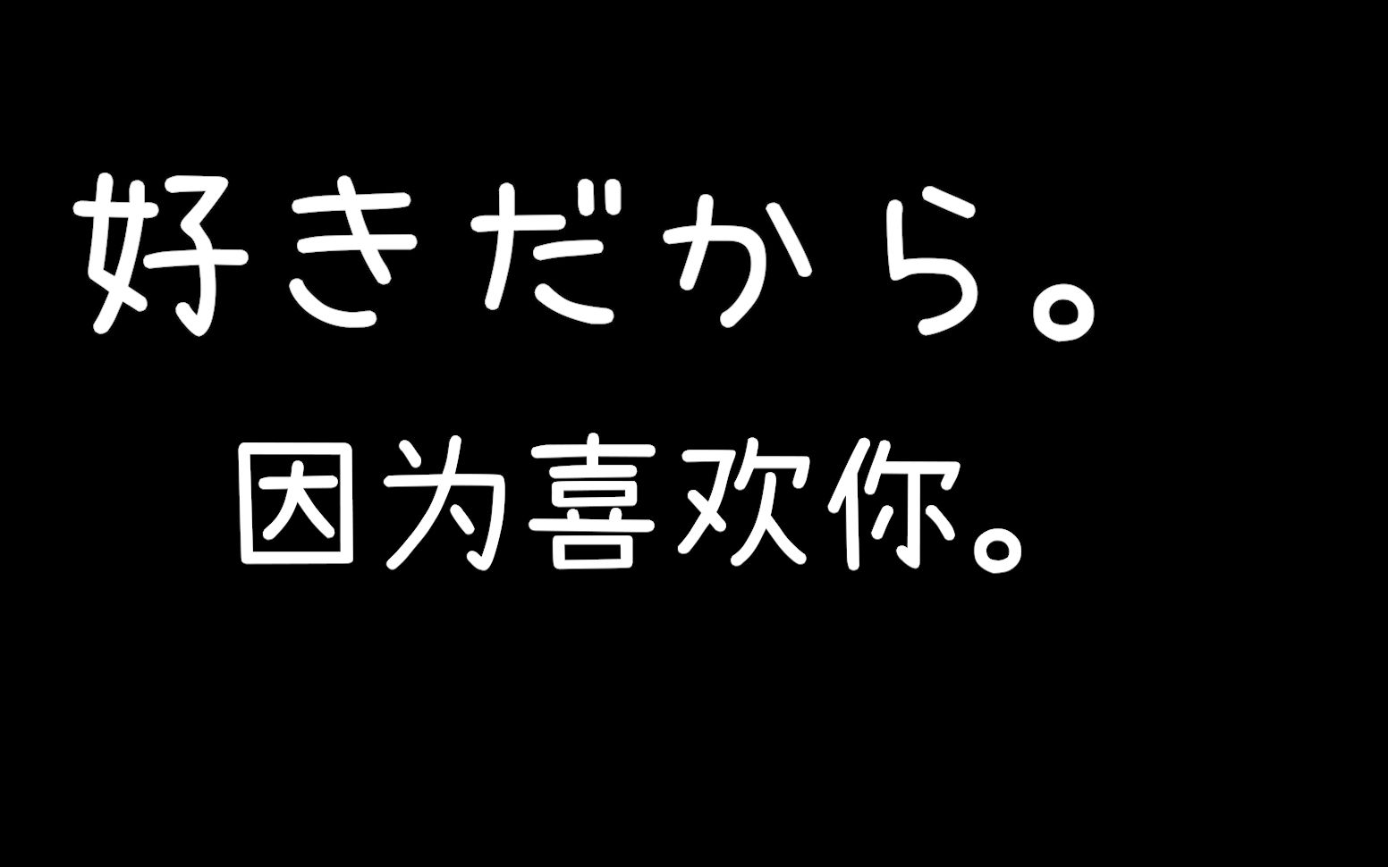 [图]《好きだから。》/因为喜欢你。 男生视角翻唱