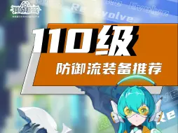 Download Video: 【攻略】110级防御流装备推荐来了！速看