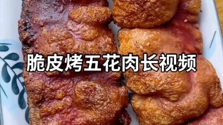 [图]【三大爷】脆皮烤五花肉