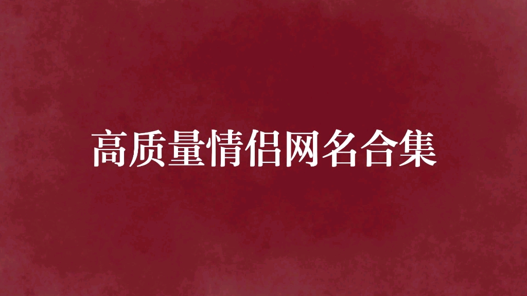 山黛远,月波长,暮云秋影蘸潇湘 | 延续古人的浪漫,从诗词中取一对情侣网名吧哔哩哔哩bilibili