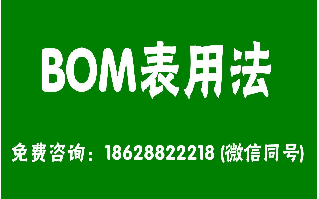 [图]【ERP视频教程之BOM表的使用方法】产品物料清单(bom表/构成表)的建立方法