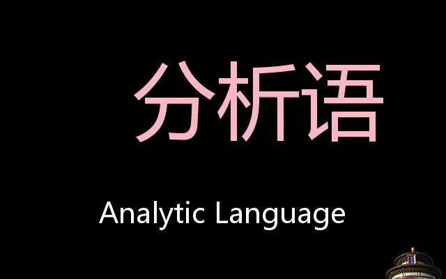 分析语 Chinese Pronunciation Analytic language哔哩哔哩bilibili