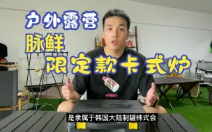 Download Video: 户外露营卡式炉怎么选？脉鲜白色限定款卡式炉MS2000，性价比首选，学生党可用