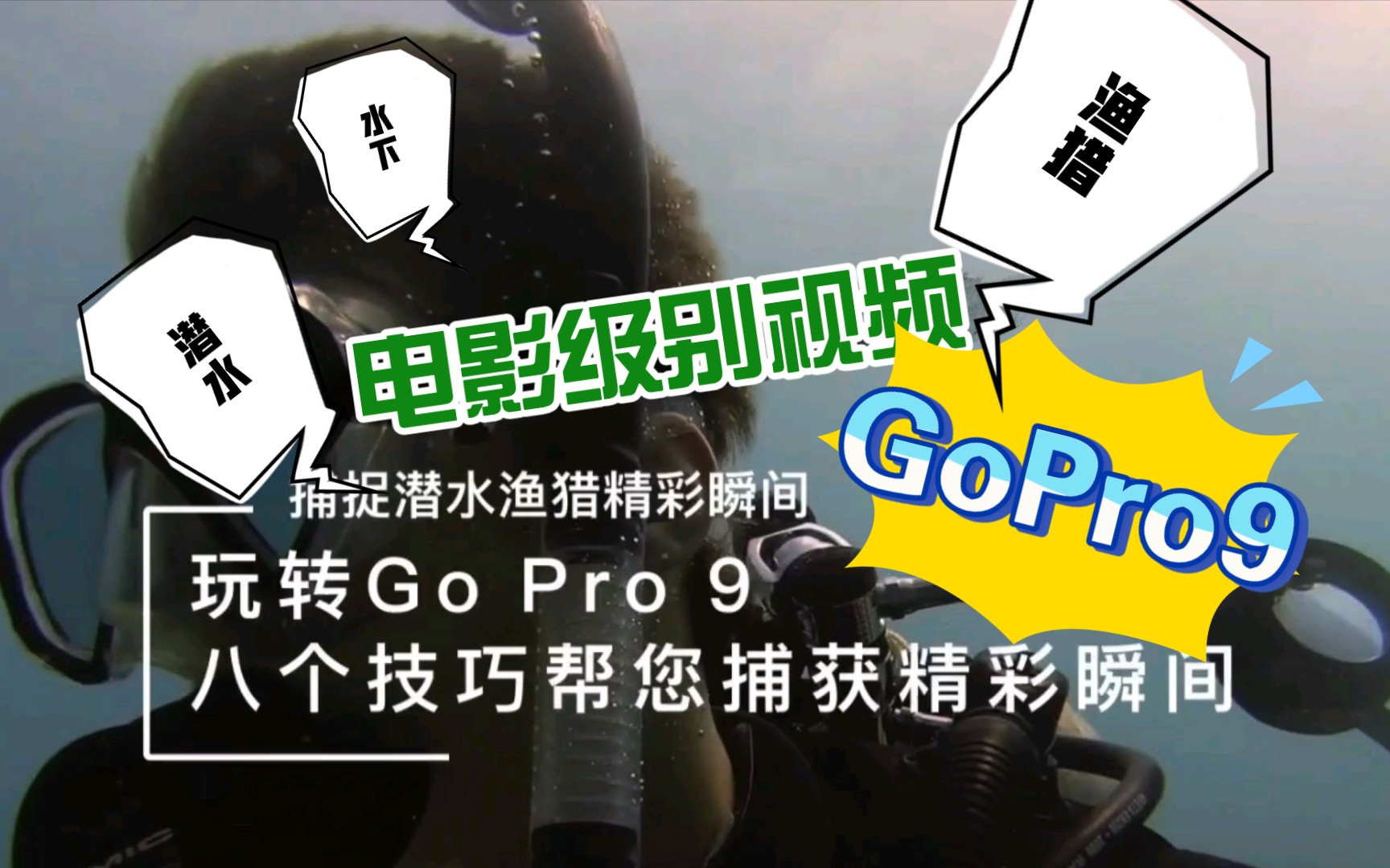 潜水、渔猎如何拍摄电影级视频GoPro 9水下摄影必会小技巧哔哩哔哩bilibili