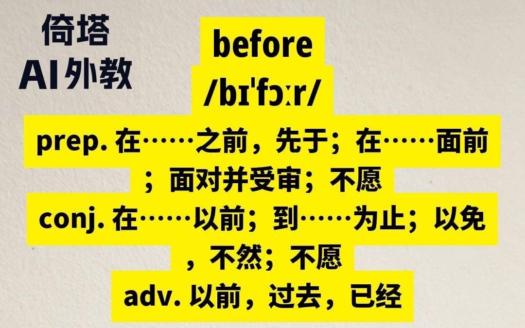 初中必学单词-before在···之前