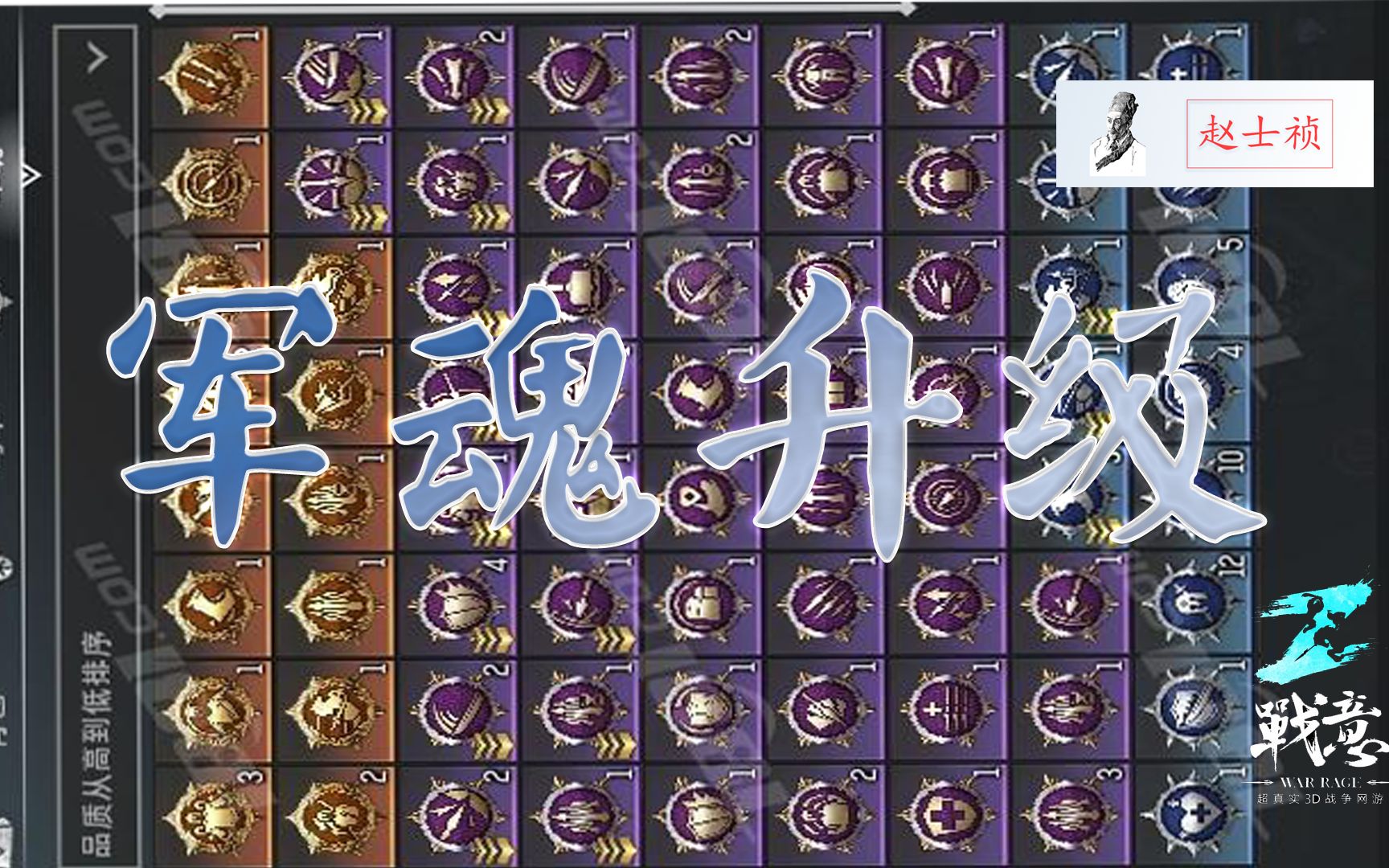 【赵士祯】军魂升级操作详解【战意】_哔哩哔哩 (゜-゜)つロ 干杯~-bi