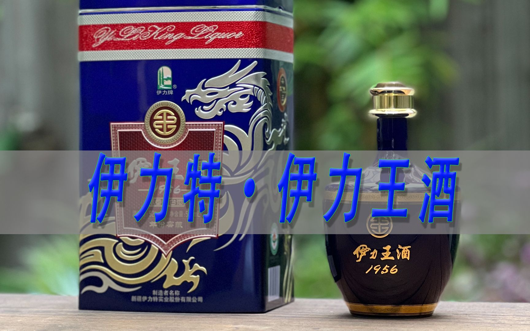 伊力特·伊力王酒,能称得上塞外五粮液吗