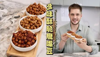 免油炸的自制酥脆鹰嘴豆零食来啦！三款调味随心配，健康少油无负担