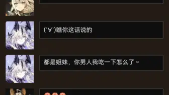 都是姐妹，你男人让我吃一口怎么了😋