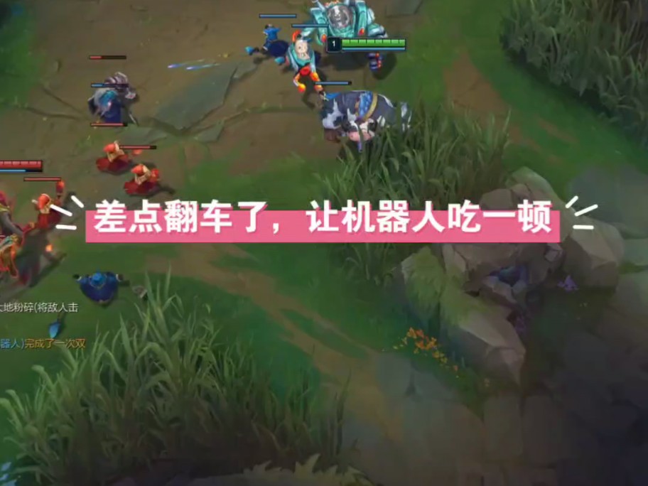 翻车让机器人吃一顿