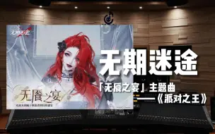 Download Video: 《无期迷途》6月限时活动「无餍之宴」主题曲《派对之王》【Hi-Res百万级录音棚试听】