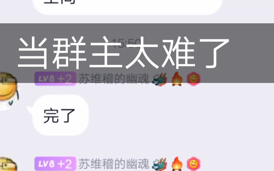 当群主太难了群员都开始起义了