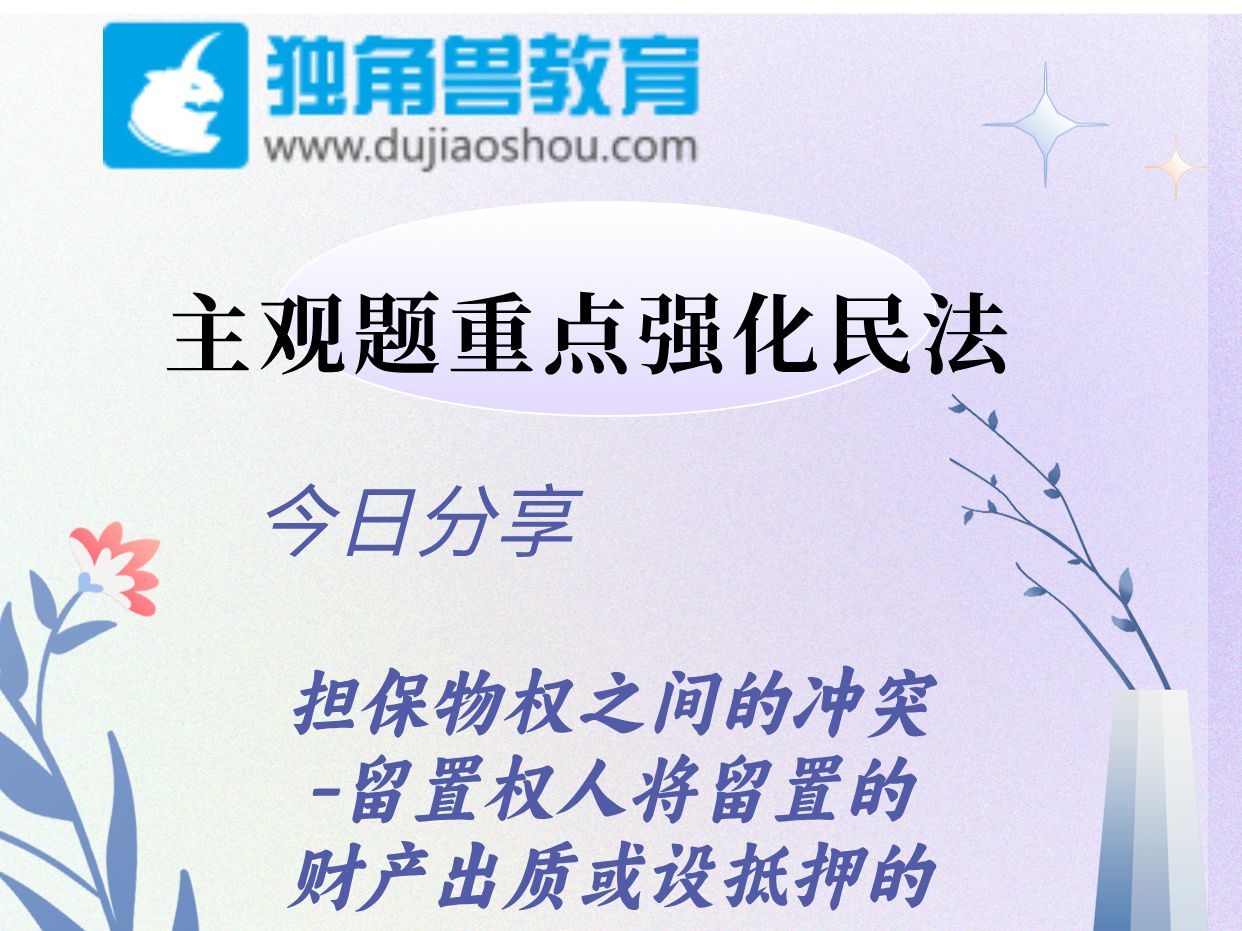 担保物权之间的冲突留置权人将留置的财产出质或设抵押的哔哩哔哩bilibili