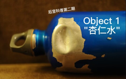 【后室科普/物品】Object 1"杏仁水"哔哩哔哩bilibili