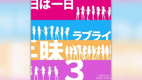 Joak Fm 今日は一日 ラブライブ 三昧３ Part 1 哔哩哔哩