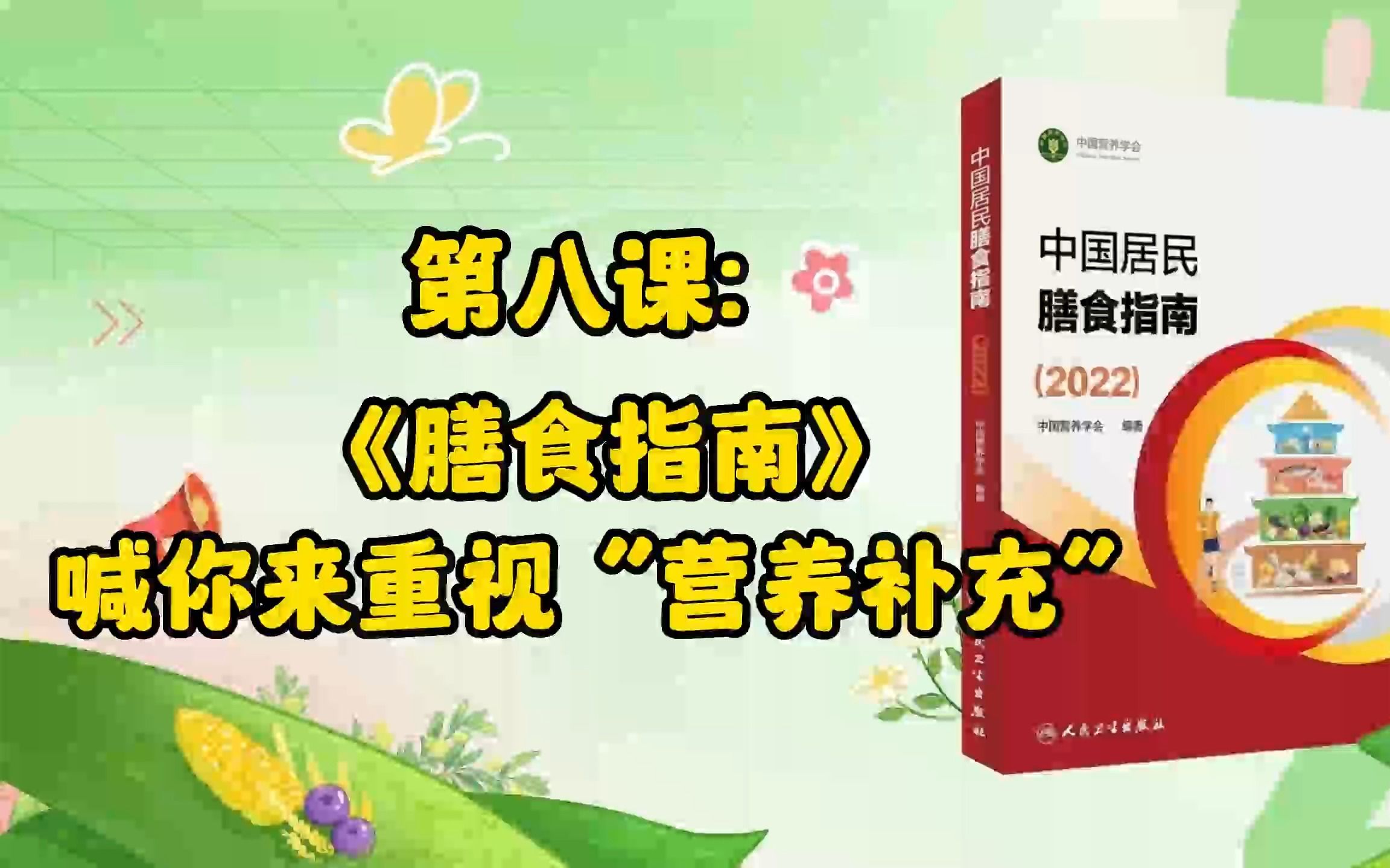 [图]8、第八课：《膳食指南》喊你来重视“营养补充”！---解读《中国居民膳食指南2022》第三部