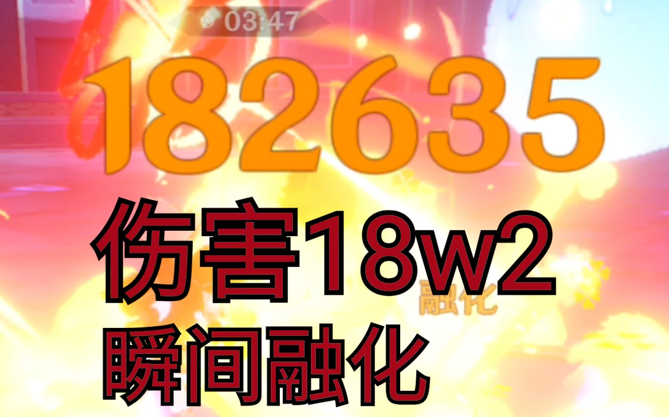 【原神】副本buff加持 可莉离20w最近的一次哔哩哔哩bilibili