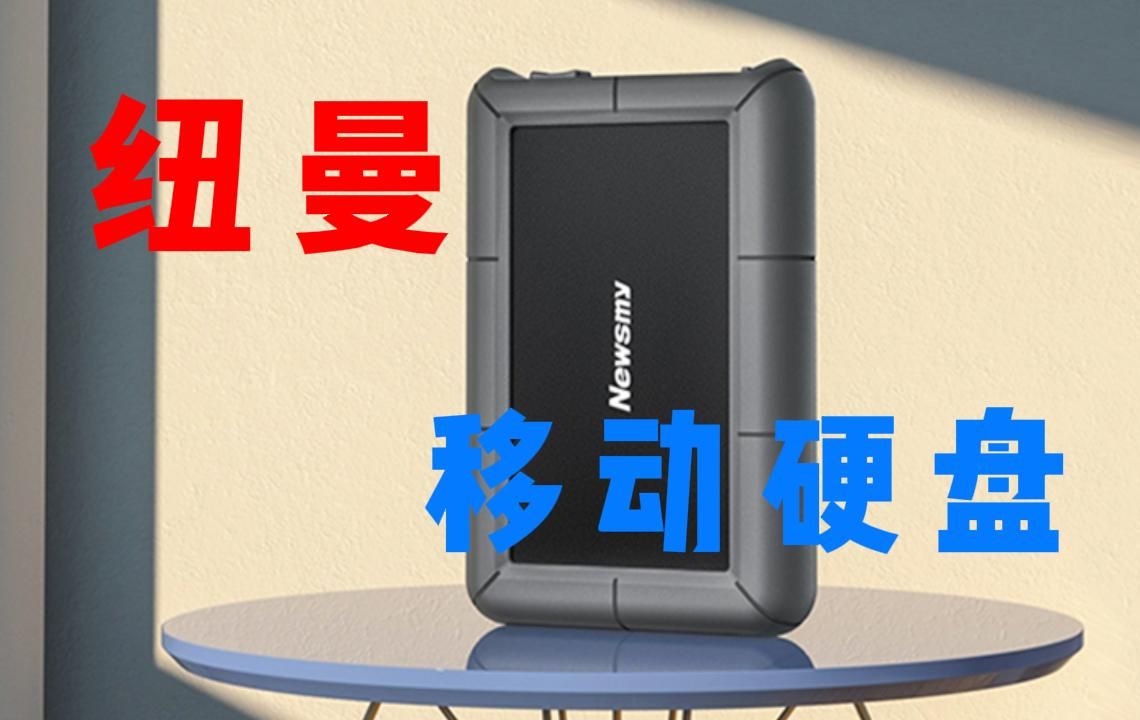 纽曼(Newsmy)8TB 移动硬盘 3.5英寸 桌面存储 星际系列 USB3.0 硅胶保护 大容量存储 家庭数据仓库哔哩哔哩bilibili