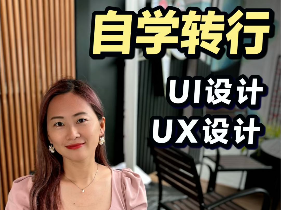 自学转行uiux设计师做作品集一定要避开的3个坑哔哩哔哩bilibili