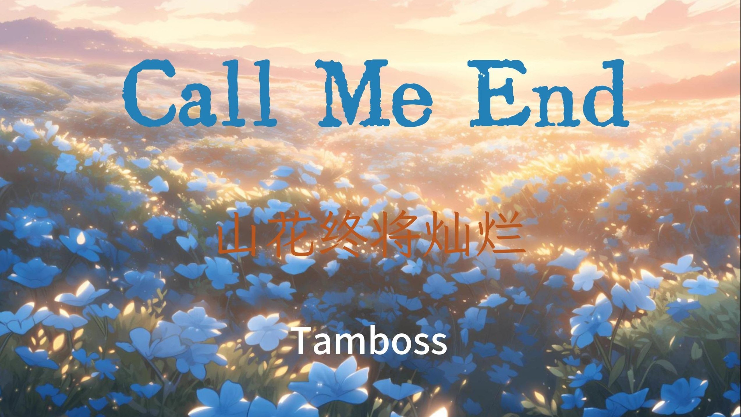 【无损音质】《Call Me End(山花终将灿烂)》 Tamboss——“你听见终结的声音了吗？”