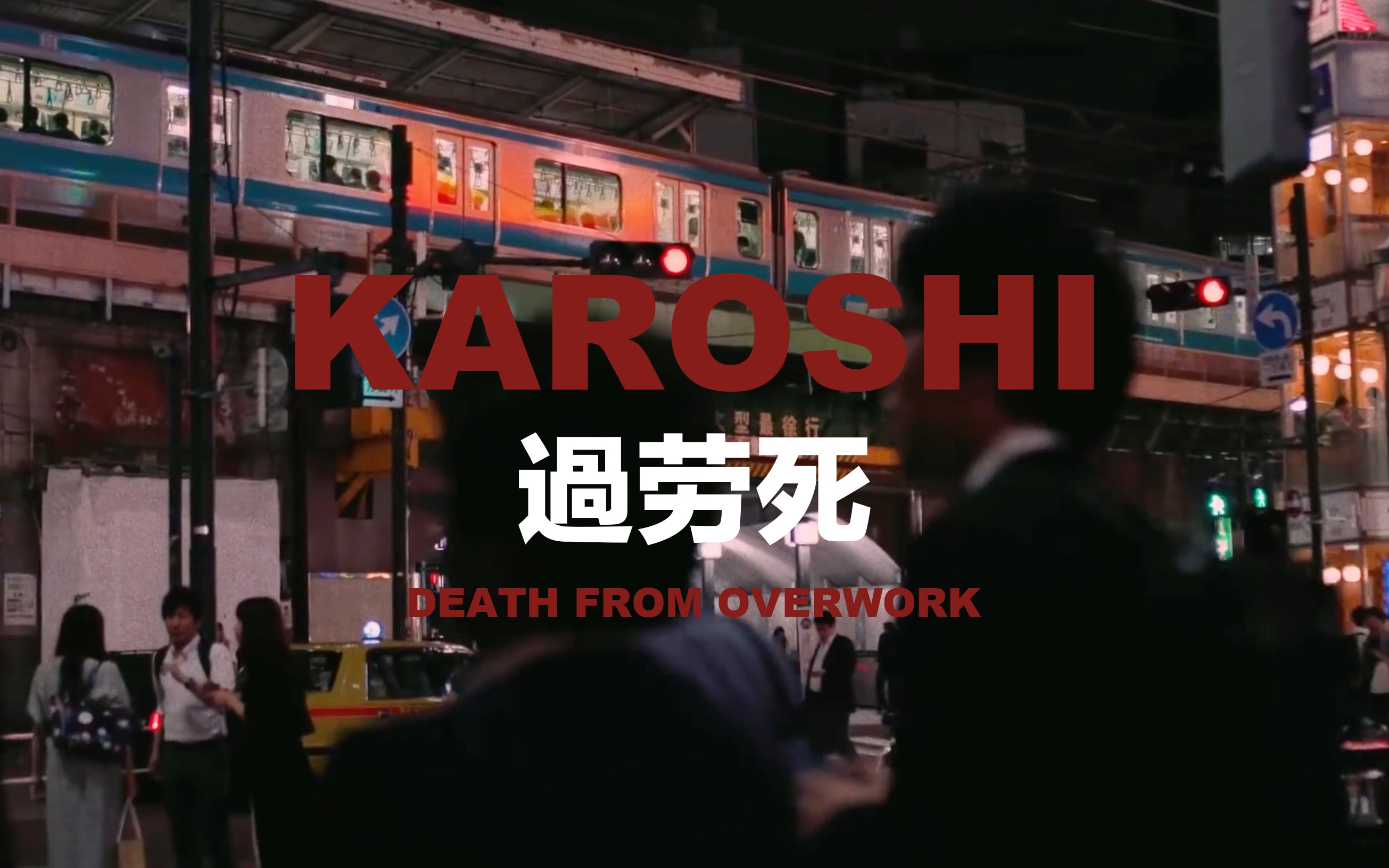 [图]KAROSHI“过劳S”有毒的办公室文化/东京/大阪/霓虹街道/过劳/工作/上班族/社会