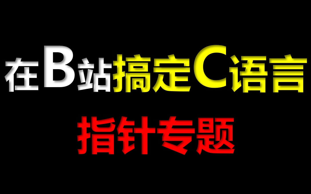 [图]C语言指针彻底搞定c语言指针讲解C语言数组C语言指针教程C语言指针函数C语言指针期末C语言指针练习