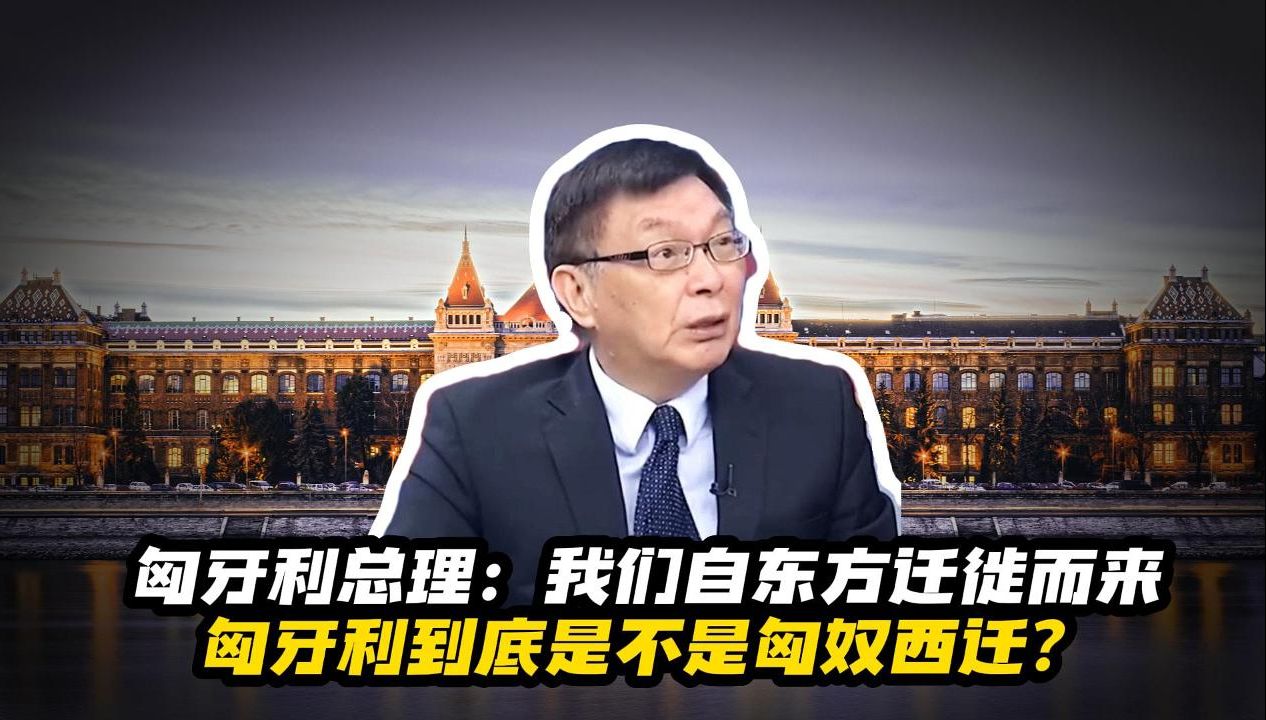 匈牙利总理:我们自东方迁徙而来,匈牙利到底是不是匈奴西迁?哔哩哔哩bilibili