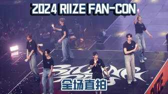 Télécharger la video: 【全场直拍】2024 RIIZE粉丝演唱会 FAN-CON 首尔场 4K直拍 DAY 1 | RIIZING DAY 240504