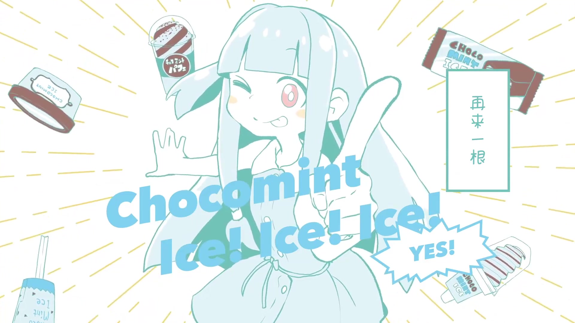 中字必须要吃巧克力薄荷味冰淇淋的琴叶葵酱gyari