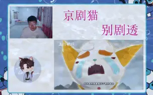 Download Video: 【玲珑动漫社】京剧猫Reaction 第三十九集