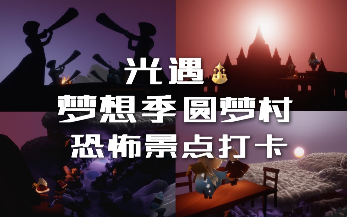 光遇景点打卡梦想季最恐怖的地方黑色号角暮光之城黑夜圆梦村移动的