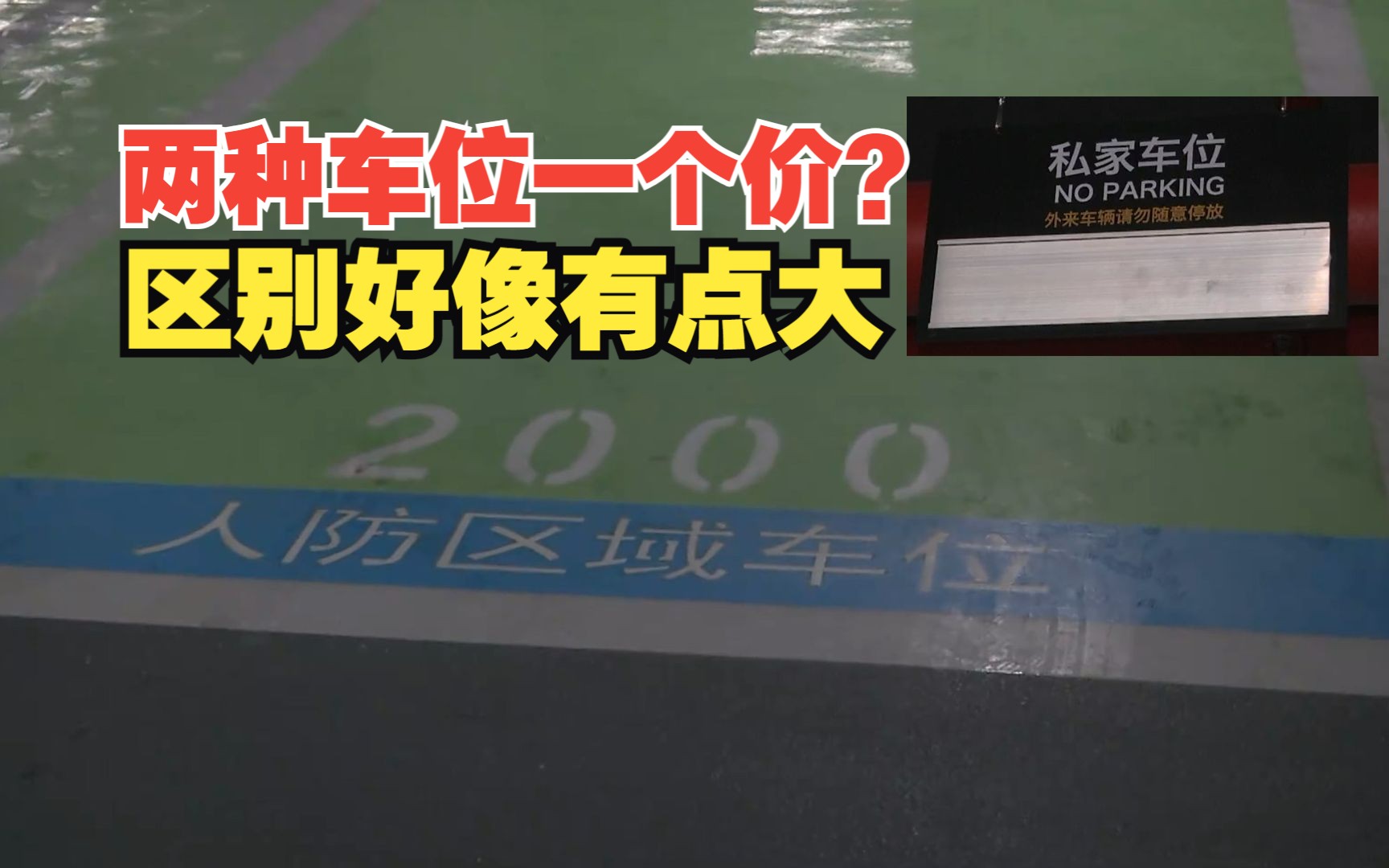 【1818黄金眼】23万买的车位,降价才知“人防”?哔哩哔哩bilibili