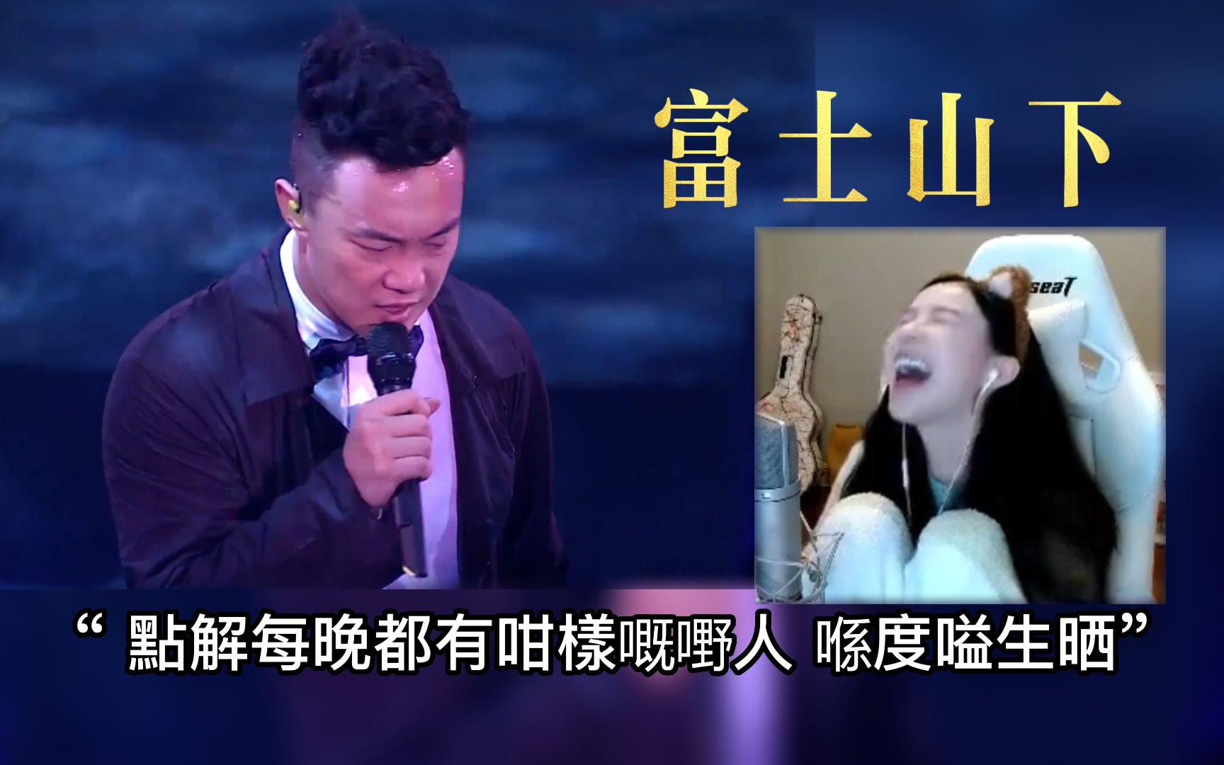 [图]【reaction】二珂：听得好感动啊，陈奕迅唱歌太动人了，现场太好哭了吧！陈奕迅-《富士山下》二珂 看 陈奕迅 2010 DUO 演唱会