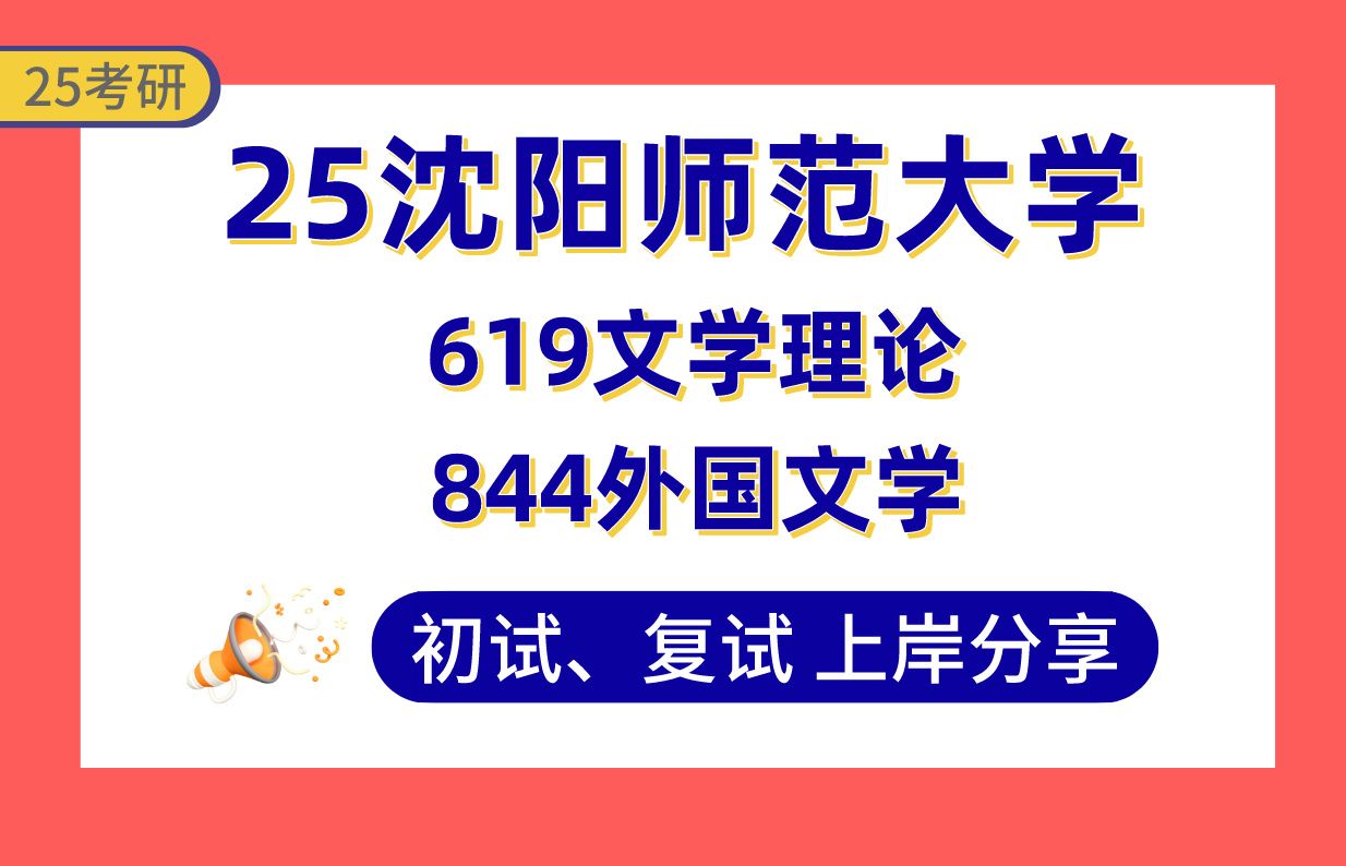 【25沈师大考研】425+比较文学与世界文学上岸学姐经验分享844外国文学/619文学理论真题讲解#沈阳师范大学比较文学与文化研究/跨文化文学传播研究考...