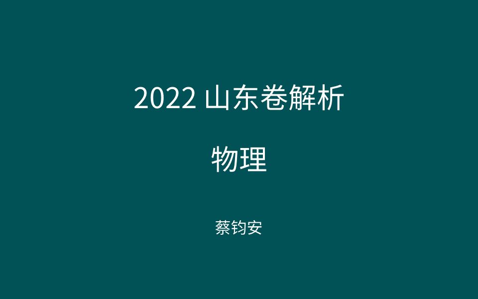 2022山东卷 物理 解析哔哩哔哩bilibili