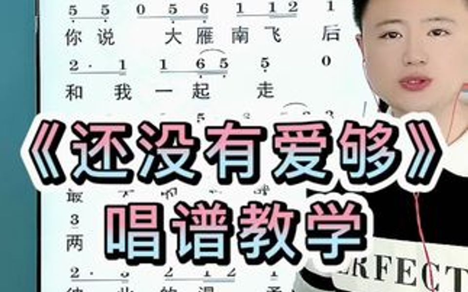 热门歌曲《还没有爱够》简谱教唱哔哩哔哩bilibili