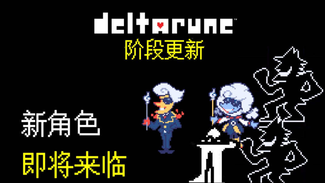 [中译/官方]三角符文DELTARUNE2022年冬季官方阶段更新哔哩哔哩bilibili传说之下