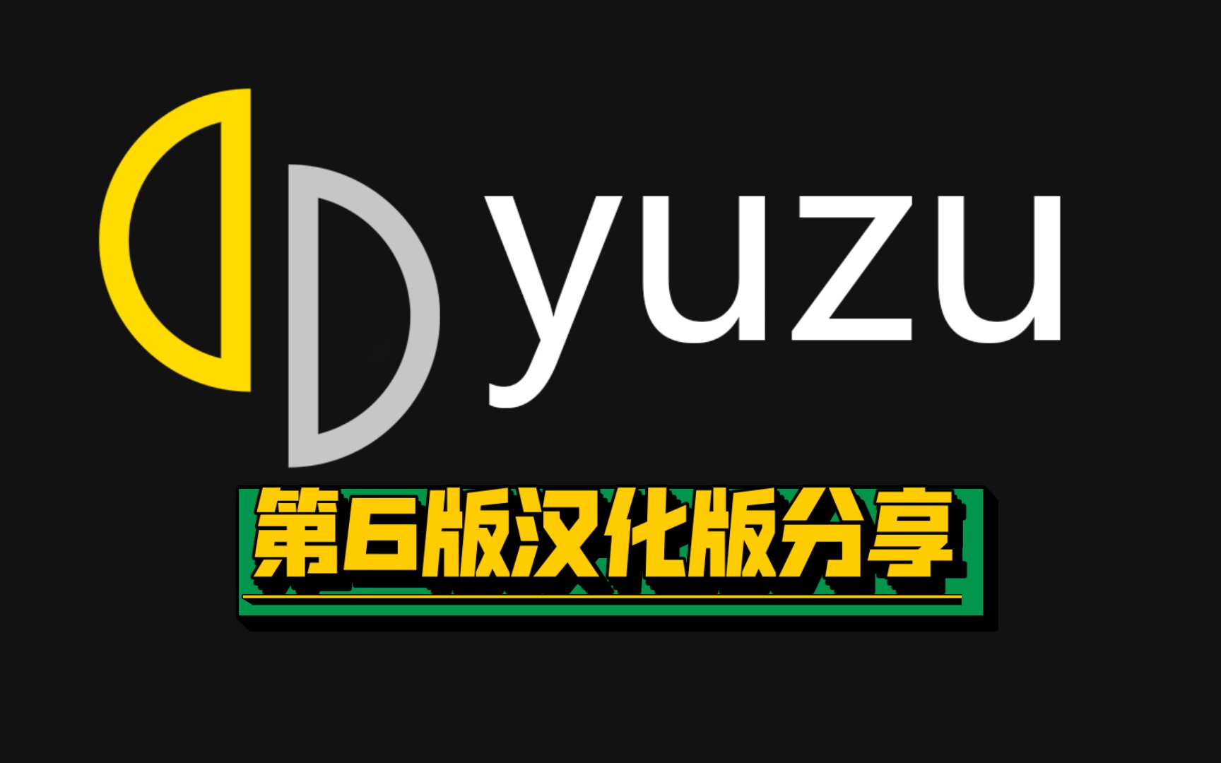 Switch手机模拟器yuzu最新汉化版第6版更新和全网最全GPU驱动!分享!!单机游戏热门视频