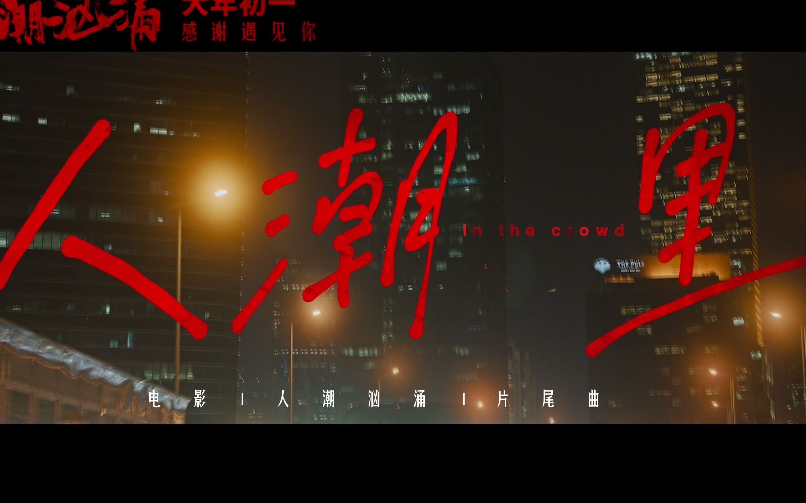 [图]超清宽屏中字《人潮汹涌》片尾曲MV《人潮里》