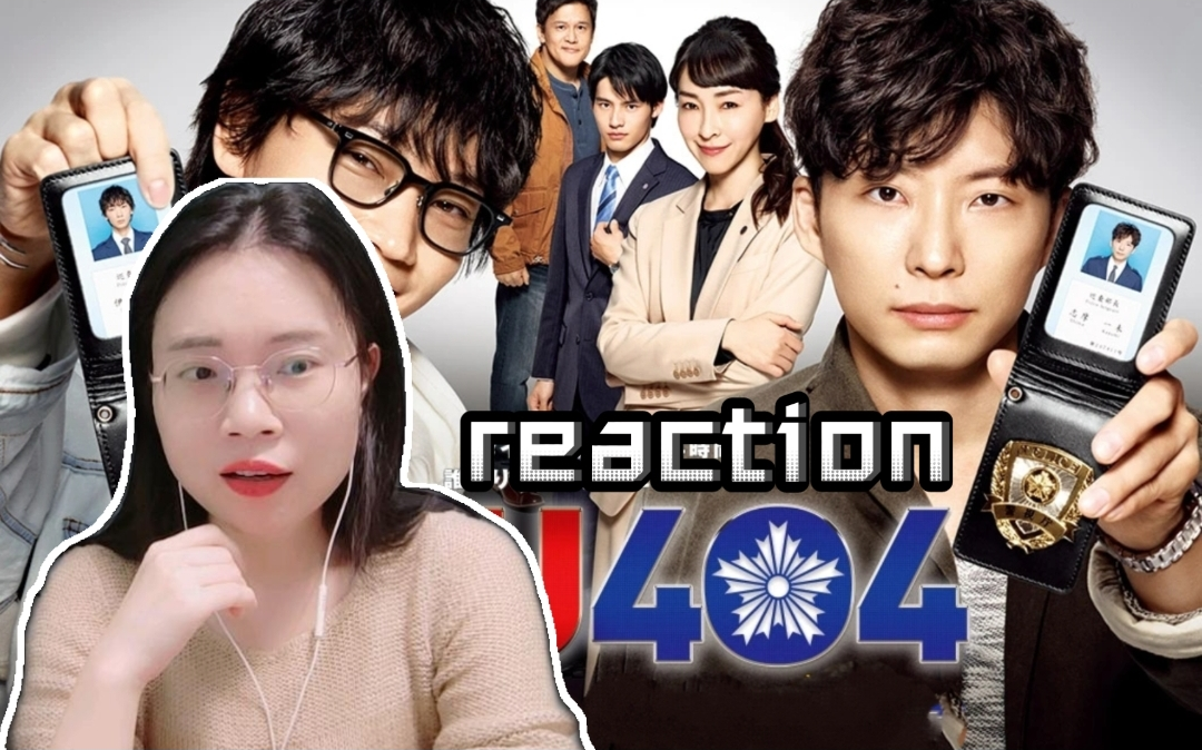 (粉丝点播)【机动搜查队404reaction 8】双男主刑侦剧miu404