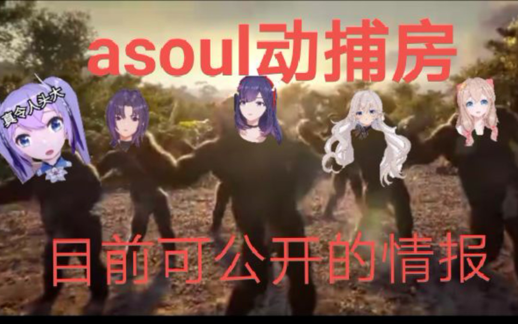 asoul动捕房现状哔哩哔哩bilibili