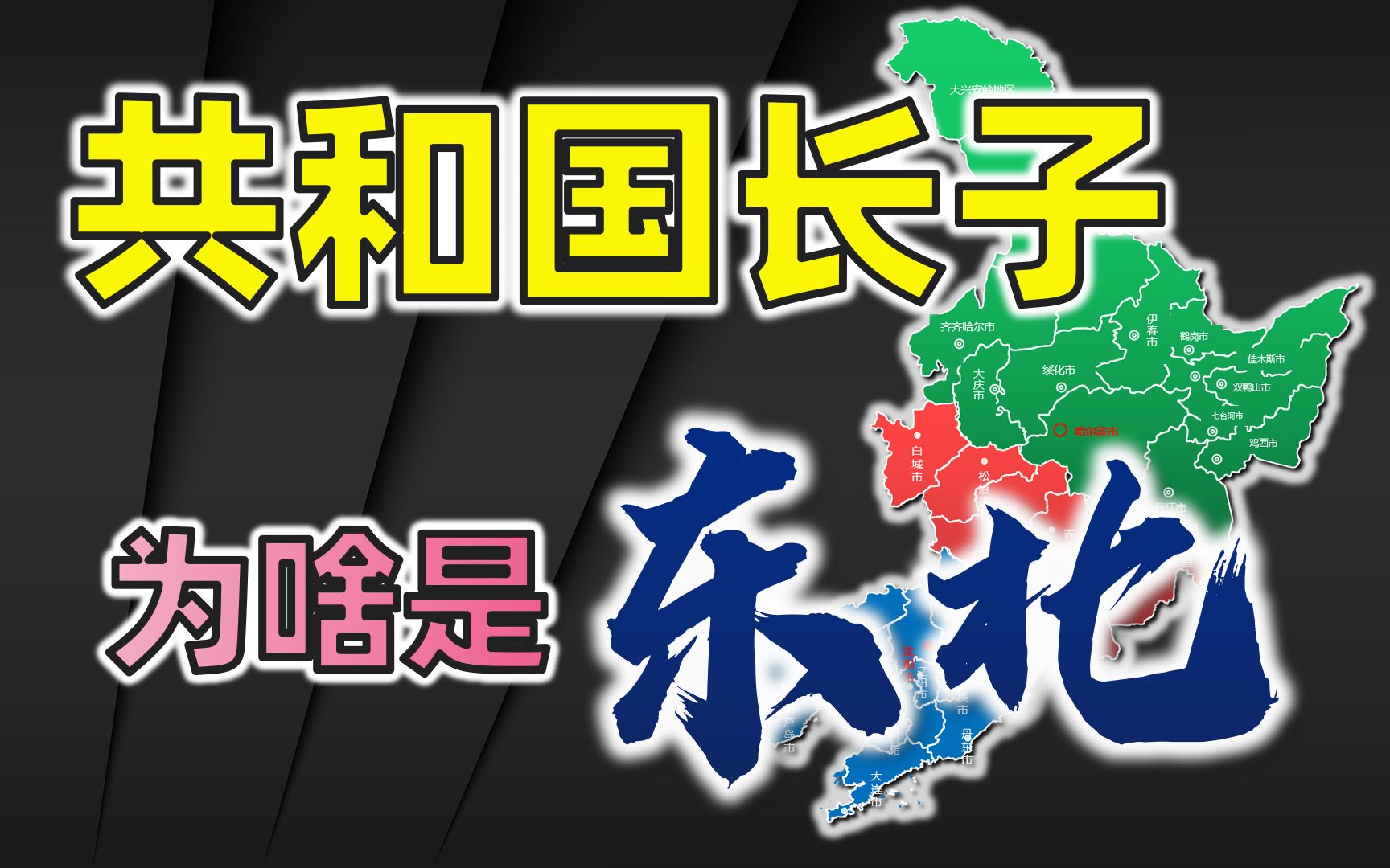 多方博弈下的近代东北如何成长为共和国长子?【大国大城之东北篇③】哔哩哔哩bilibili